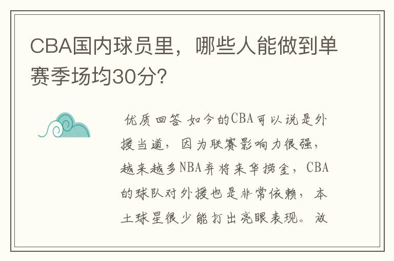 CBA国内球员里,哪些人能做到单赛季场均30分?