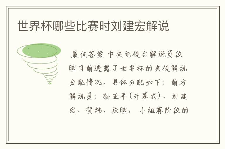 世界杯哪些比赛时刘建宏解说
