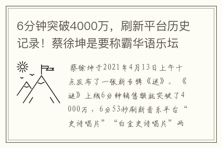6分钟突破4000万,刷新平台历史记录!蔡徐坤是要称霸华语乐坛了吗?