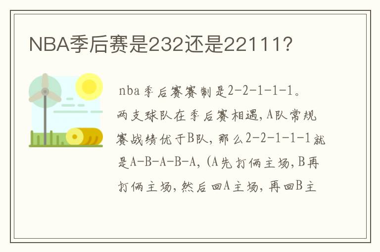 NBA季后赛是232还是22111?