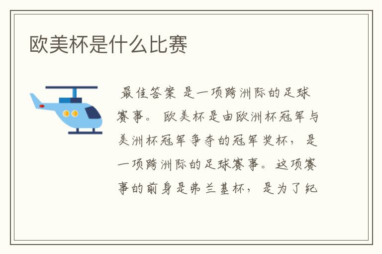 欧美杯是什么比赛