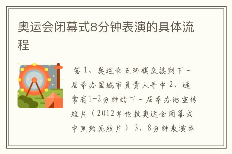 奥运会闭幕式8分钟表演的具体流程