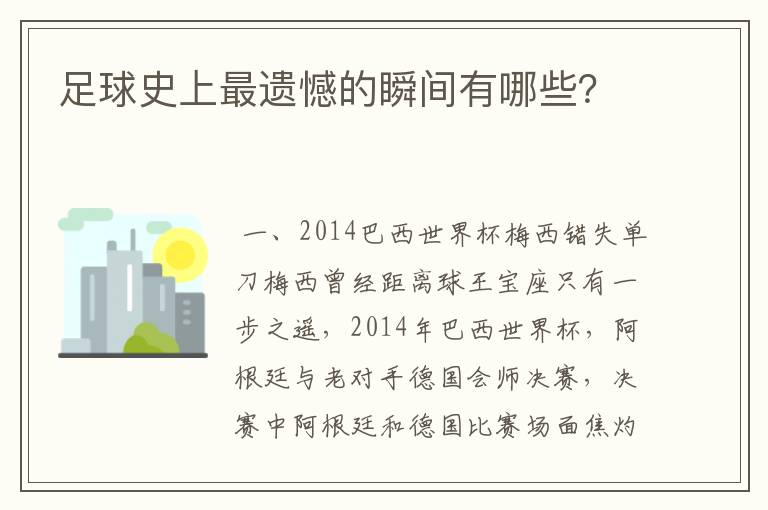 足球史上最遗憾的瞬间有哪些?