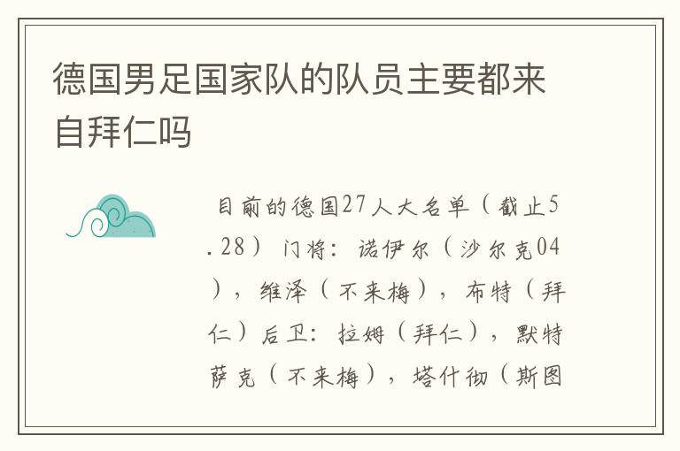 德国男足国家队的队员主要都来自拜仁吗