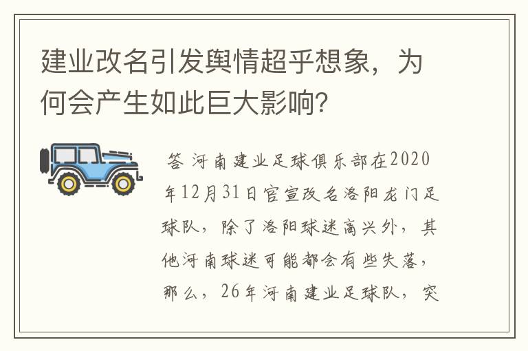 建业改名引发舆情超乎想象,为何会产生如此巨大影响?