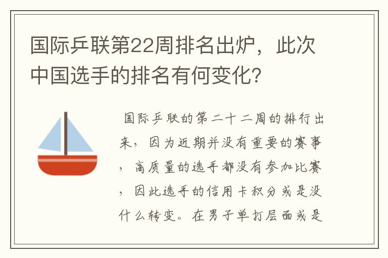 国际乒联第22周排名出炉,此次中国选手的排名有何变化?