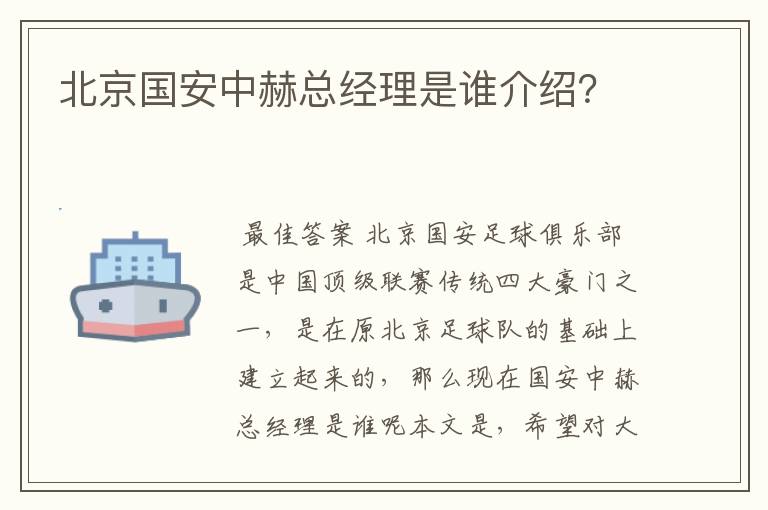 北京国安中赫总经理是谁介绍?