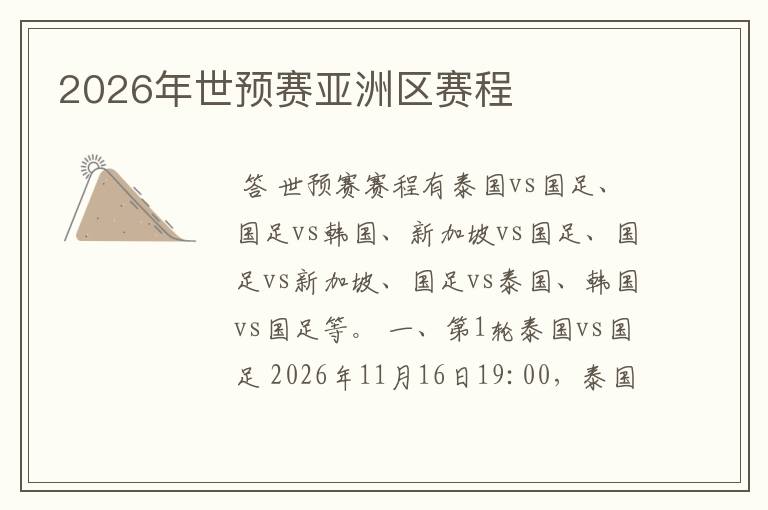 2026年世预赛亚洲区赛程
