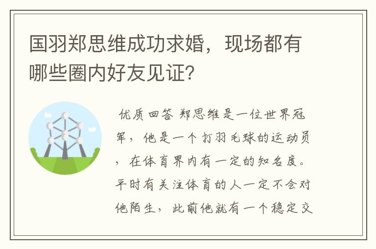 国羽郑思维成功求婚,现场都有哪些圈内好友见证?