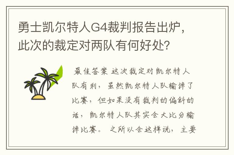 勇士凯尔特人G4裁判报告出炉,此次的裁定对两队有何好处?