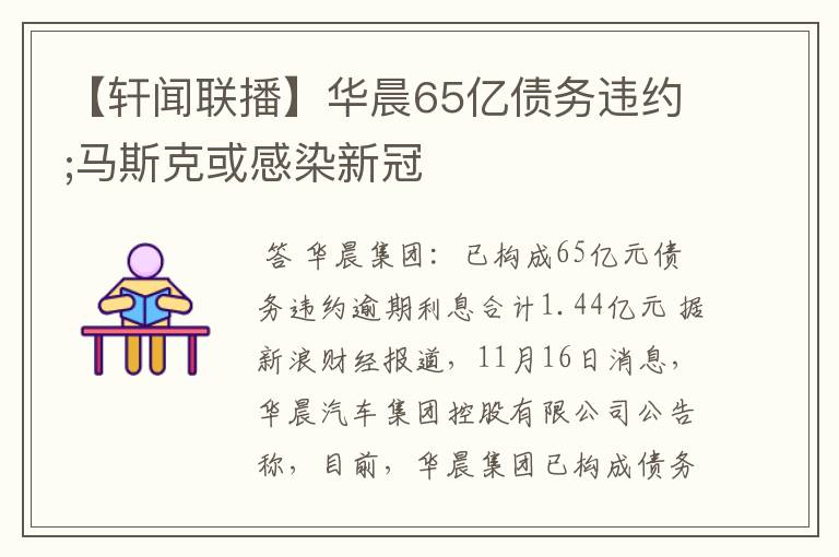【轩闻联播】华晨65亿债务违约;马斯克或感染新冠