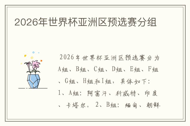 2026年世界杯亚洲区预选赛分组
