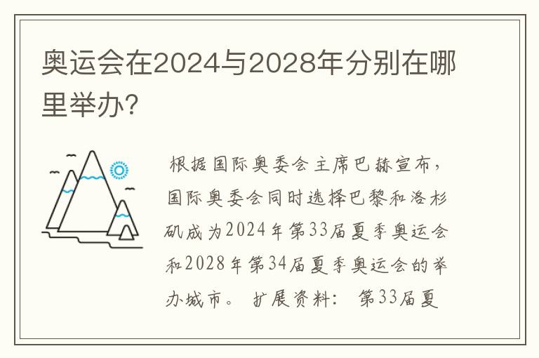奥运会在2024与2028年分别在哪里举办?