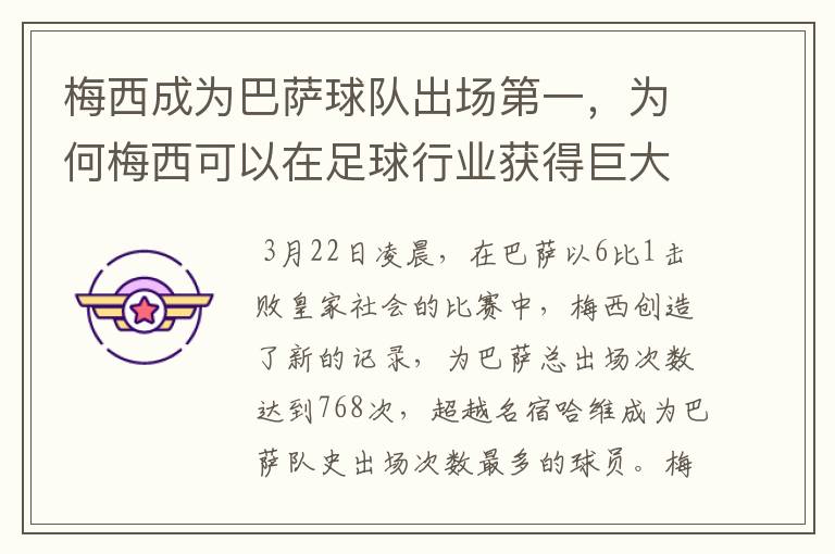 梅西成为巴萨球队出场第一,为何梅西可以在足球行业获得巨大成功?