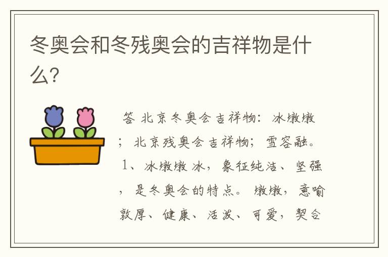 冬奥会和冬残奥会的吉祥物是什么?