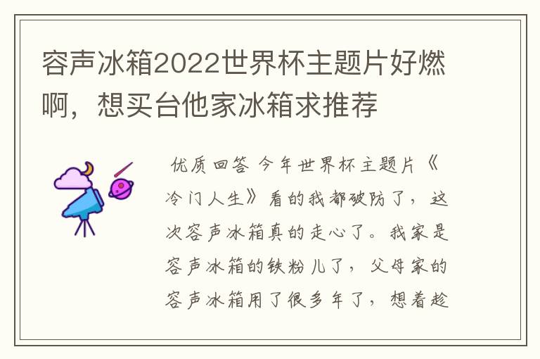 容声冰箱2022世界杯主题片好燃啊,想买台他家冰箱求推荐