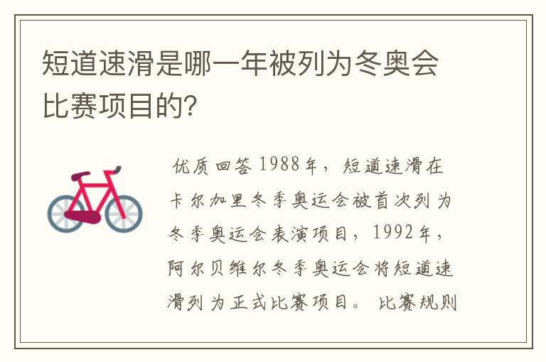短道速滑是哪一年被列为冬奥会比赛项目的?