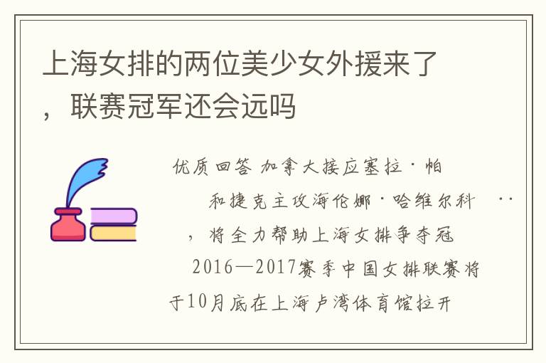 上海女排的两位美少女外援来了,联赛冠军还会远吗
