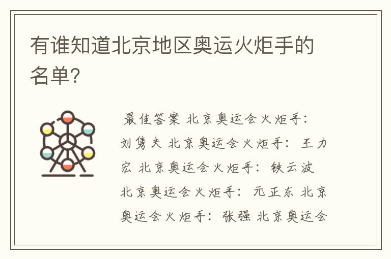 有谁知道北京地区奥运火炬手的名单?