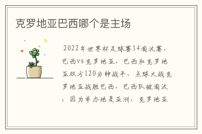 克罗地亚巴西哪个是主场