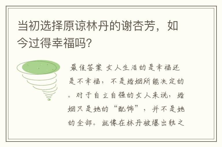 当初选择原谅林丹的谢杏芳,如今过得幸福吗?