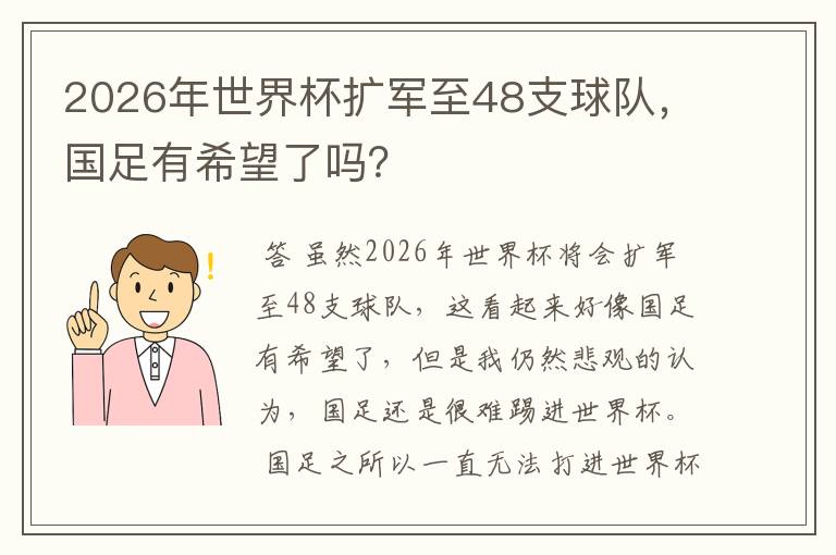 2026年世界杯扩军至48支球队,国足有希望了吗?