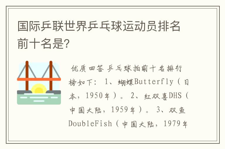 国际乒联世界乒乓球运动员排名前十名是?
