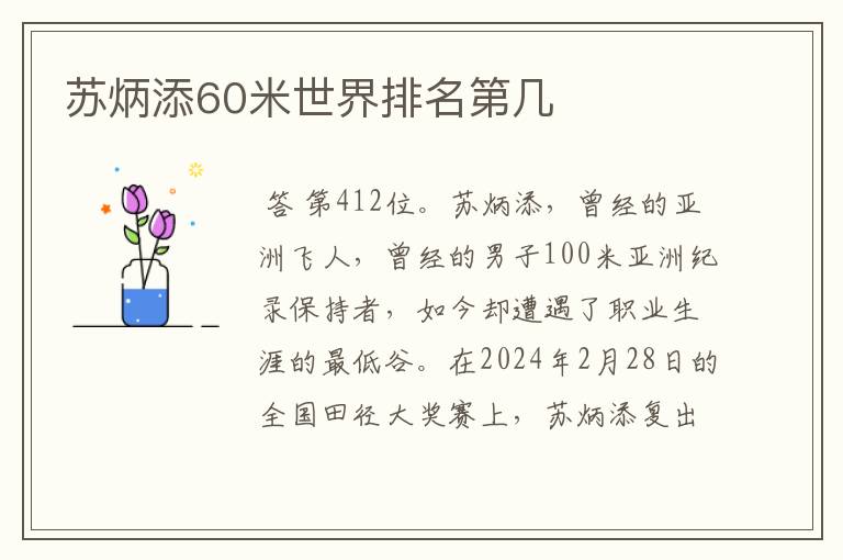 苏炳添60米世界排名第几