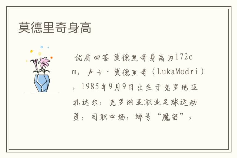 莫德里奇身高