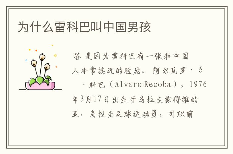 为什么雷科巴叫中国男孩