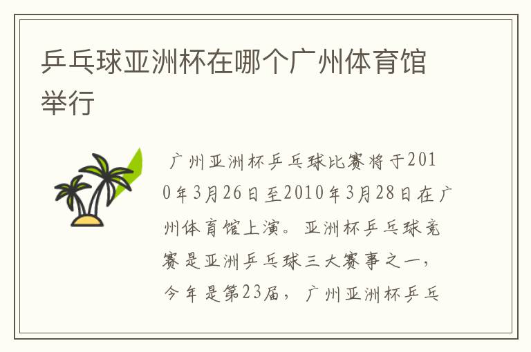 乒乓球亚洲杯在哪个广州体育馆举行