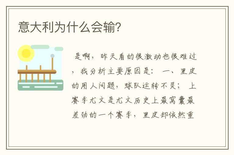 意大利为什么会输?