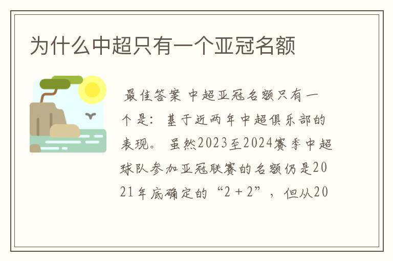 为什么中超只有一个亚冠名额