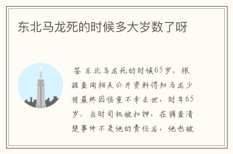 东北马龙死的时候多大岁数了呀