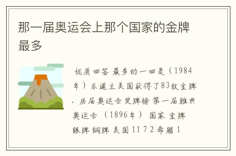 那一届奥运会上那个国家的金牌最多