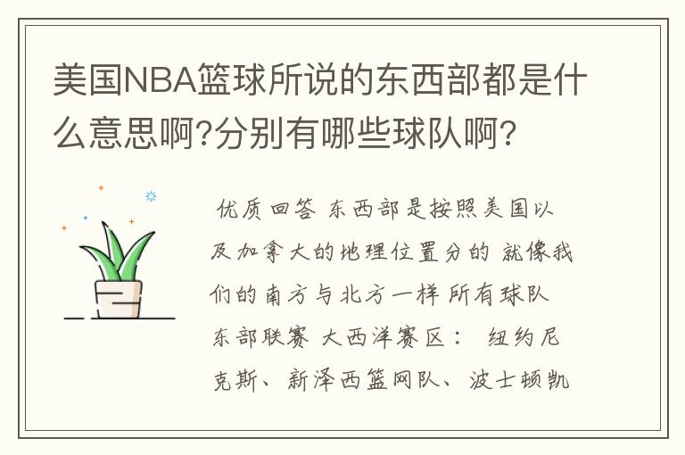 美国NBA篮球所说的东西部都是什么意思啊?分别有哪些球队啊?