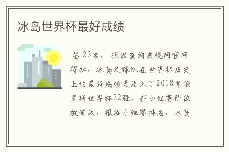 冰岛世界杯最好成绩