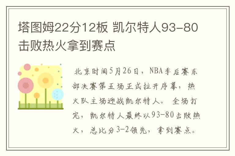 塔图姆22分12板 凯尔特人93-80击败热火拿到赛点