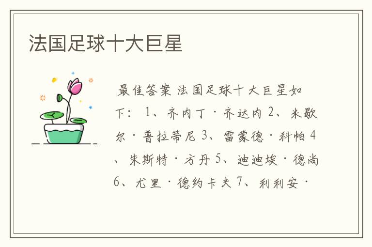 法国足球十大巨星