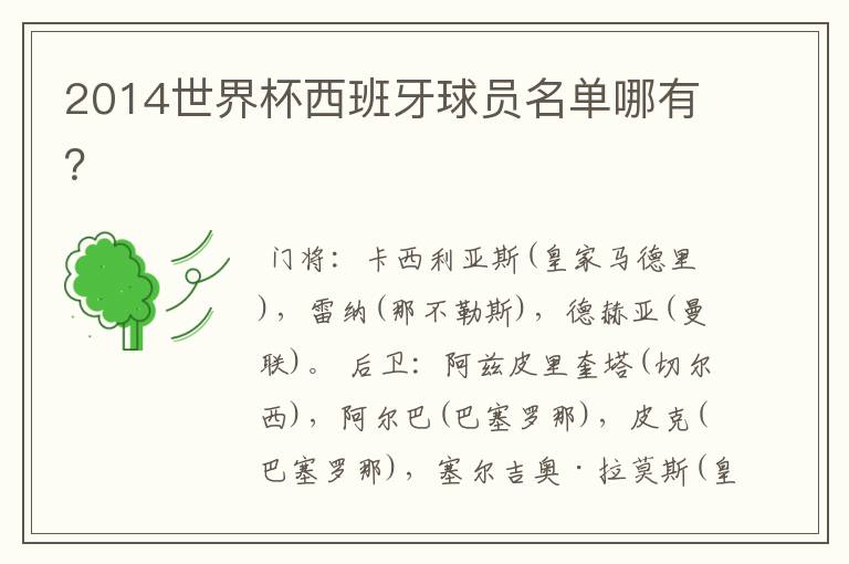 2014世界杯西班牙球员名单哪有?