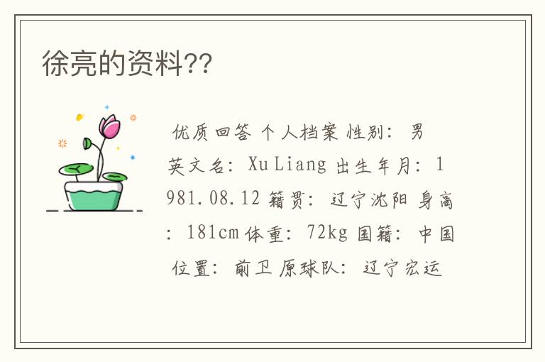 徐亮的资料??