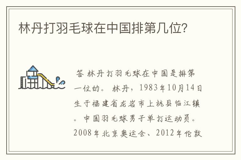 林丹打羽毛球在中国排第几位?