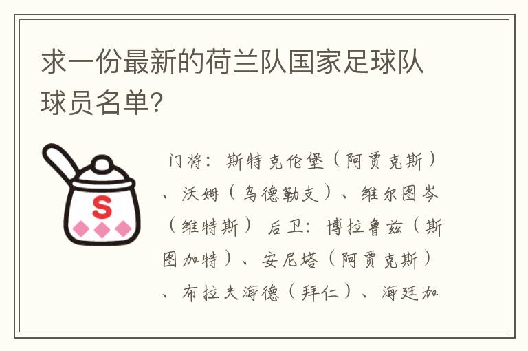 求一份最新的荷兰队国家足球队球员名单？