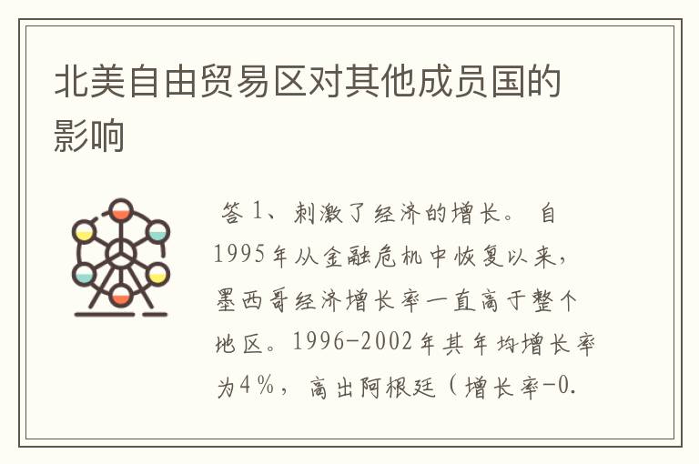 北美自由贸易区对其他成员国的影响