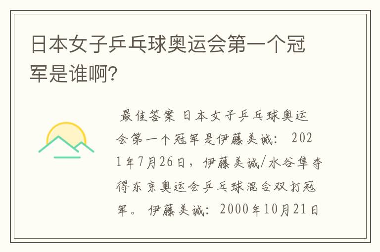 日本女子乒乓球奥运会第一个冠军是谁啊？