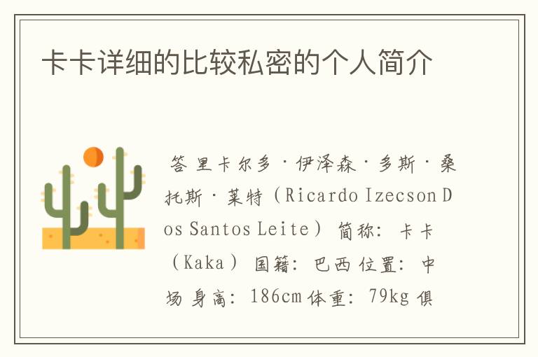 卡卡详细的比较私密的个人简介