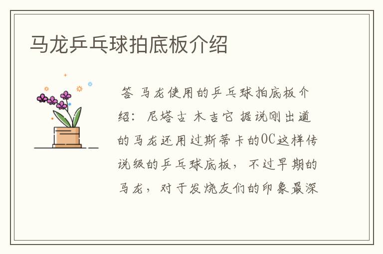 马龙乒乓球拍底板介绍