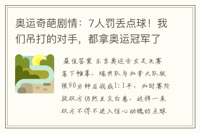 奥运奇葩剧情:7人罚丢点球!我们吊打的对手,都拿奥运冠军了