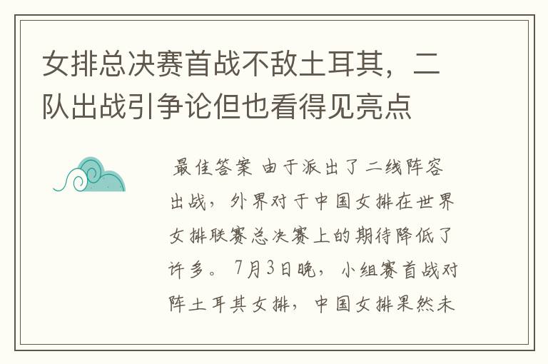 女排总决赛首战不敌土耳其，二队出战引争论但也看得见亮点