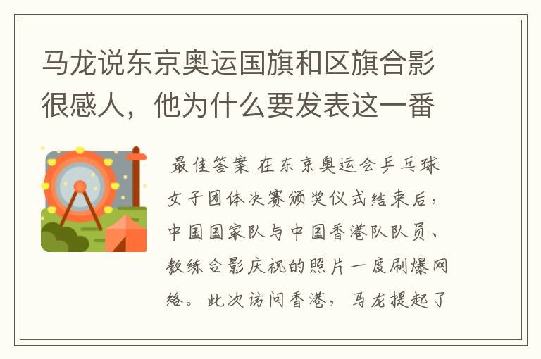 马龙说东京奥运国旗和区旗合影很感人,他为什么要发表这一番言论?